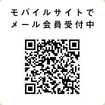 モバイルサイトでメール会員募集中